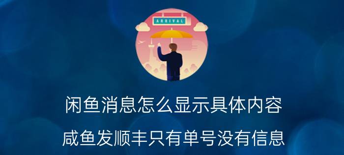 闲鱼消息怎么显示具体内容 咸鱼发顺丰只有单号没有信息？